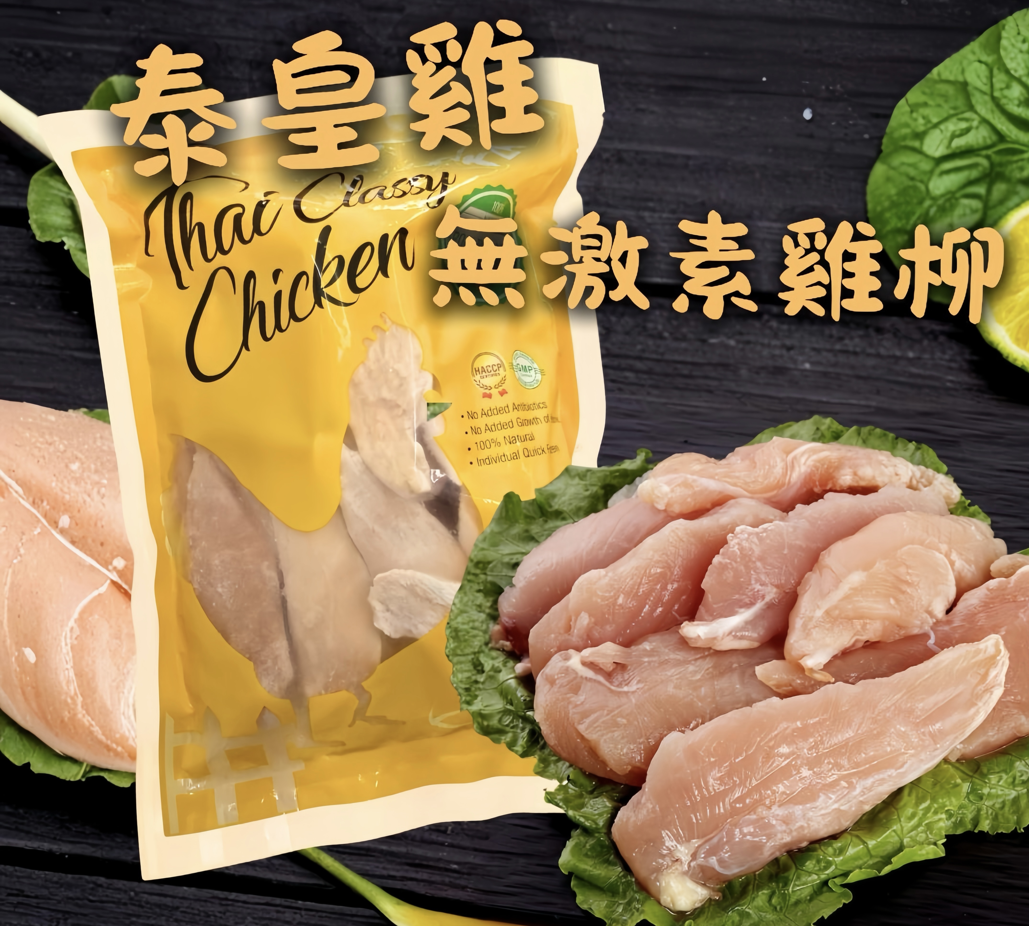 泰皇雞 無激素雞柳
