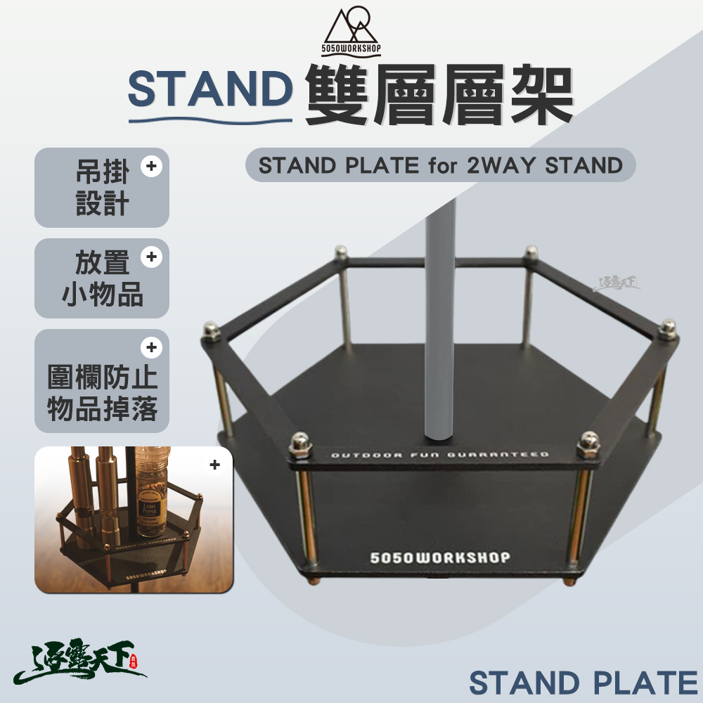 【5050WS】STAND PLATE for 2WAY STAND雙層層架