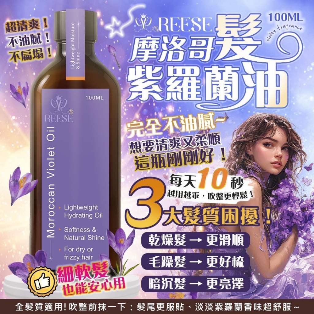 WSBB9999  REESE 摩洛哥紫羅蘭髮油100ml （現貨）