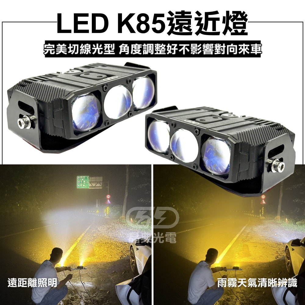 K-85W遠近燈(黃白光) 晶典光電