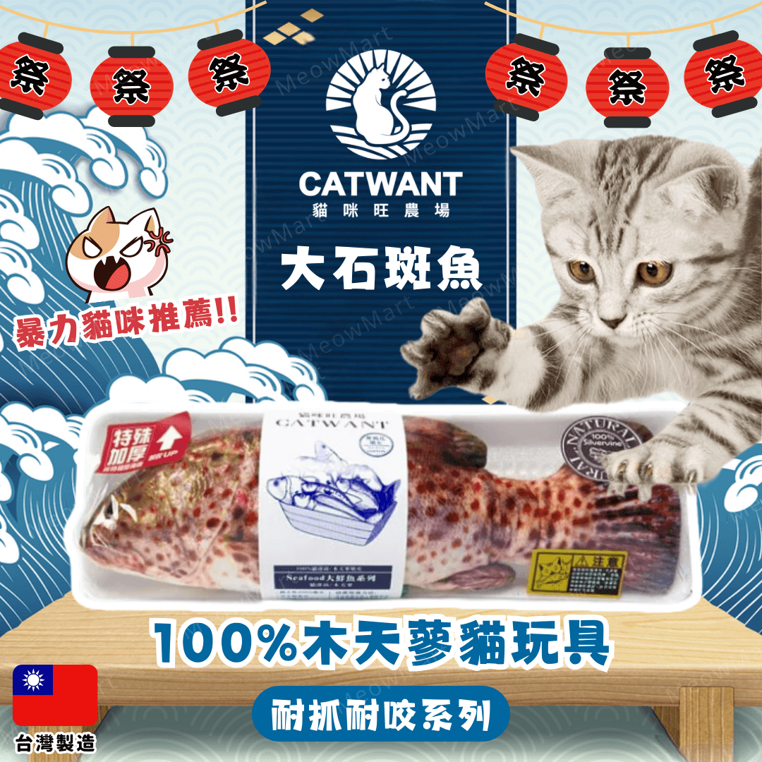 台灣貓咪旺農場 (大石斑魚) 100%木天蓼貓玩具 (超耐咬版)