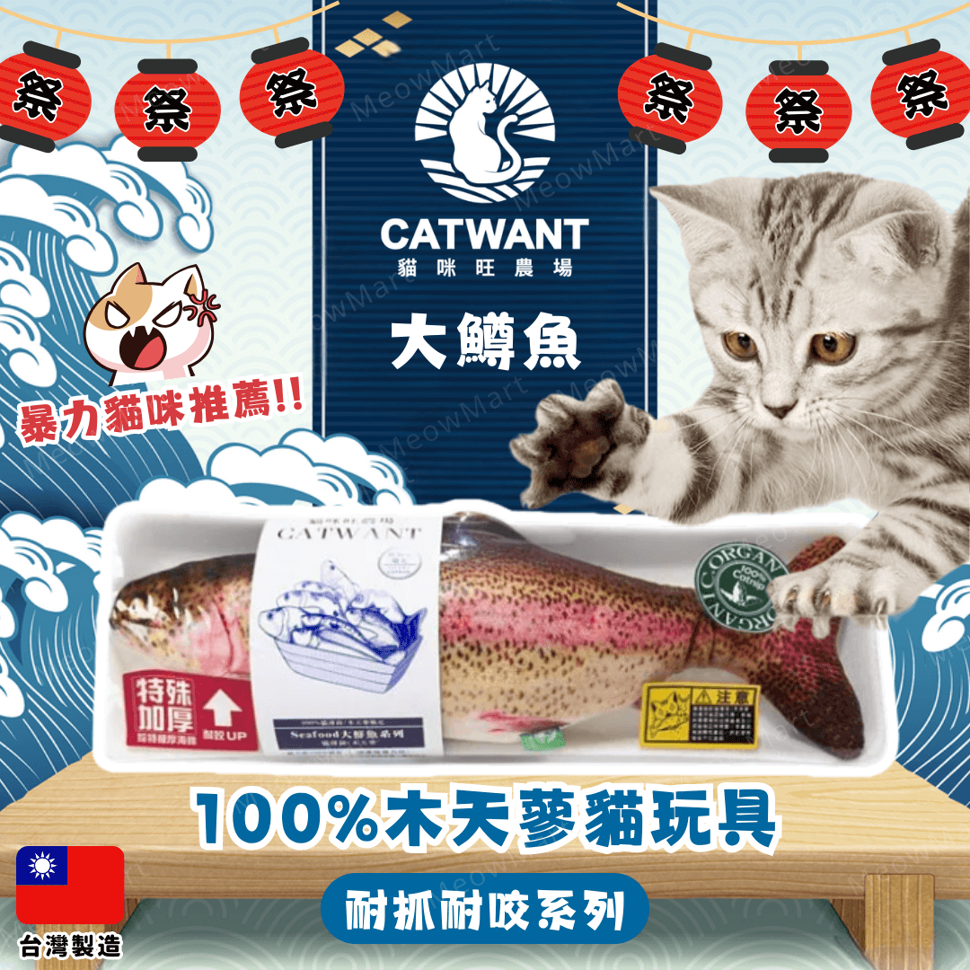 catwant 貓咪旺農場 大鱒魚