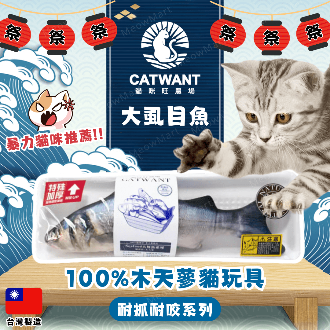 台灣貓咪旺農場 (大虱目魚) 100%木天蓼貓玩具 (超耐咬版)