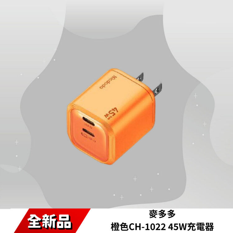 麥多多 橙色CH-1022 45W充電器