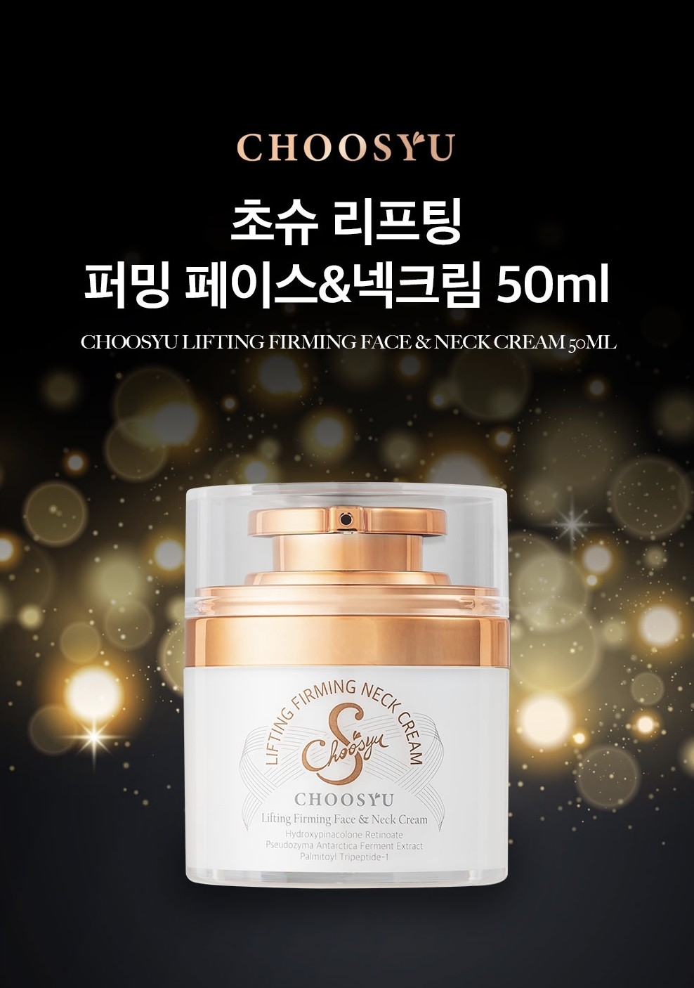 CHOOSYU 鳳凰熱能拉提緊緻輪廓 面霜&頸霜  50ml