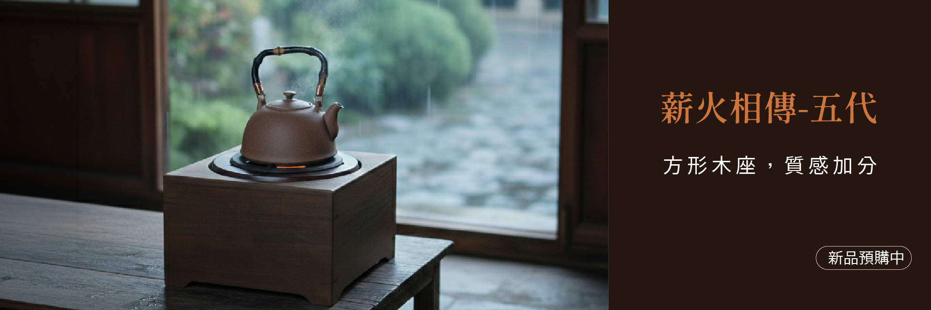 薪火相傳 預購中 起炭煮茶壺