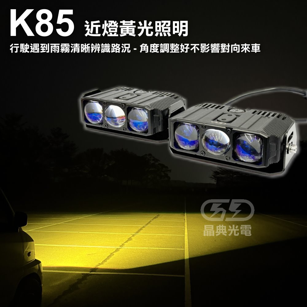 K-85W遠近燈(黃白光) 晶典光電