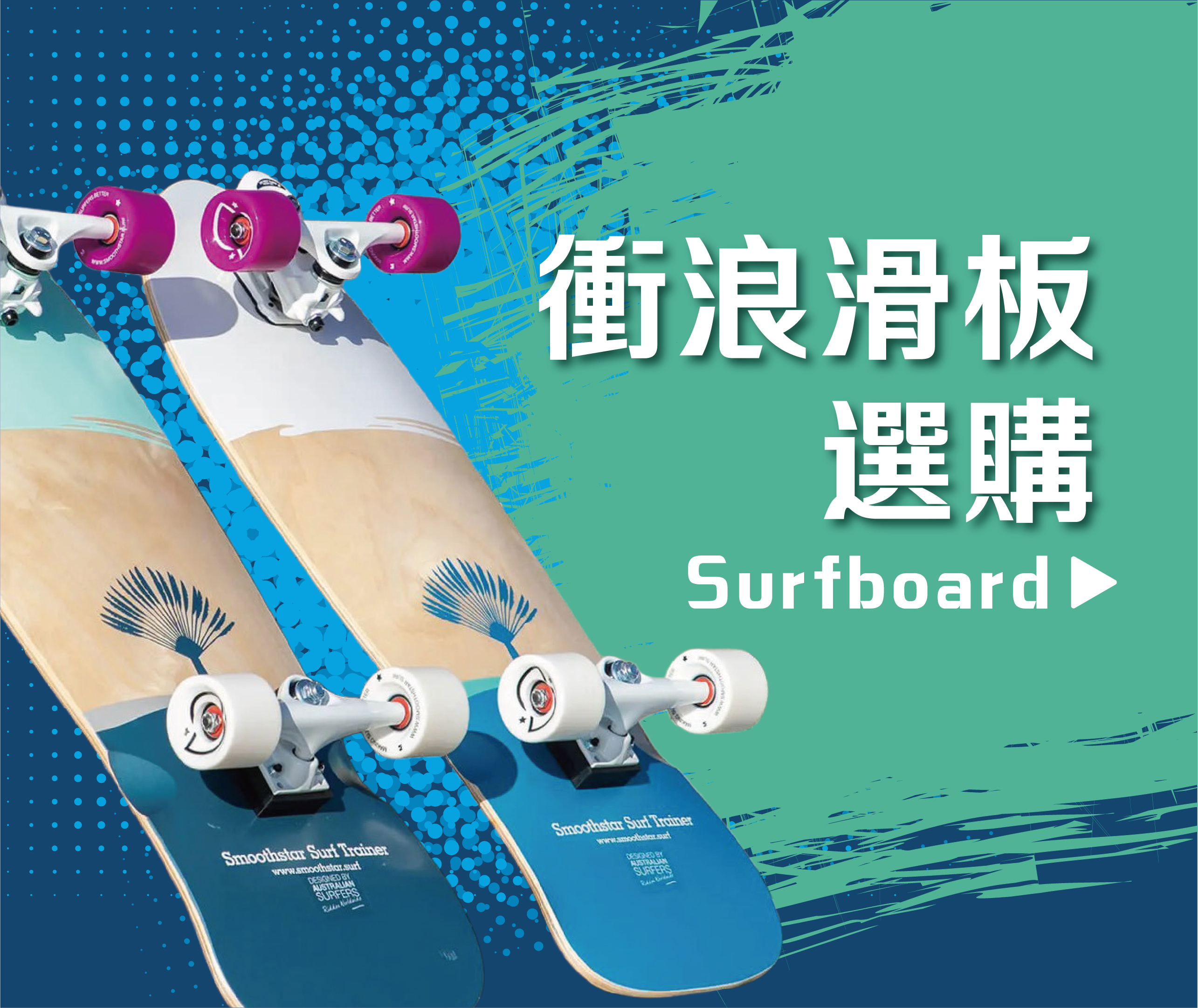 alwaysfun-衝浪滑板選購