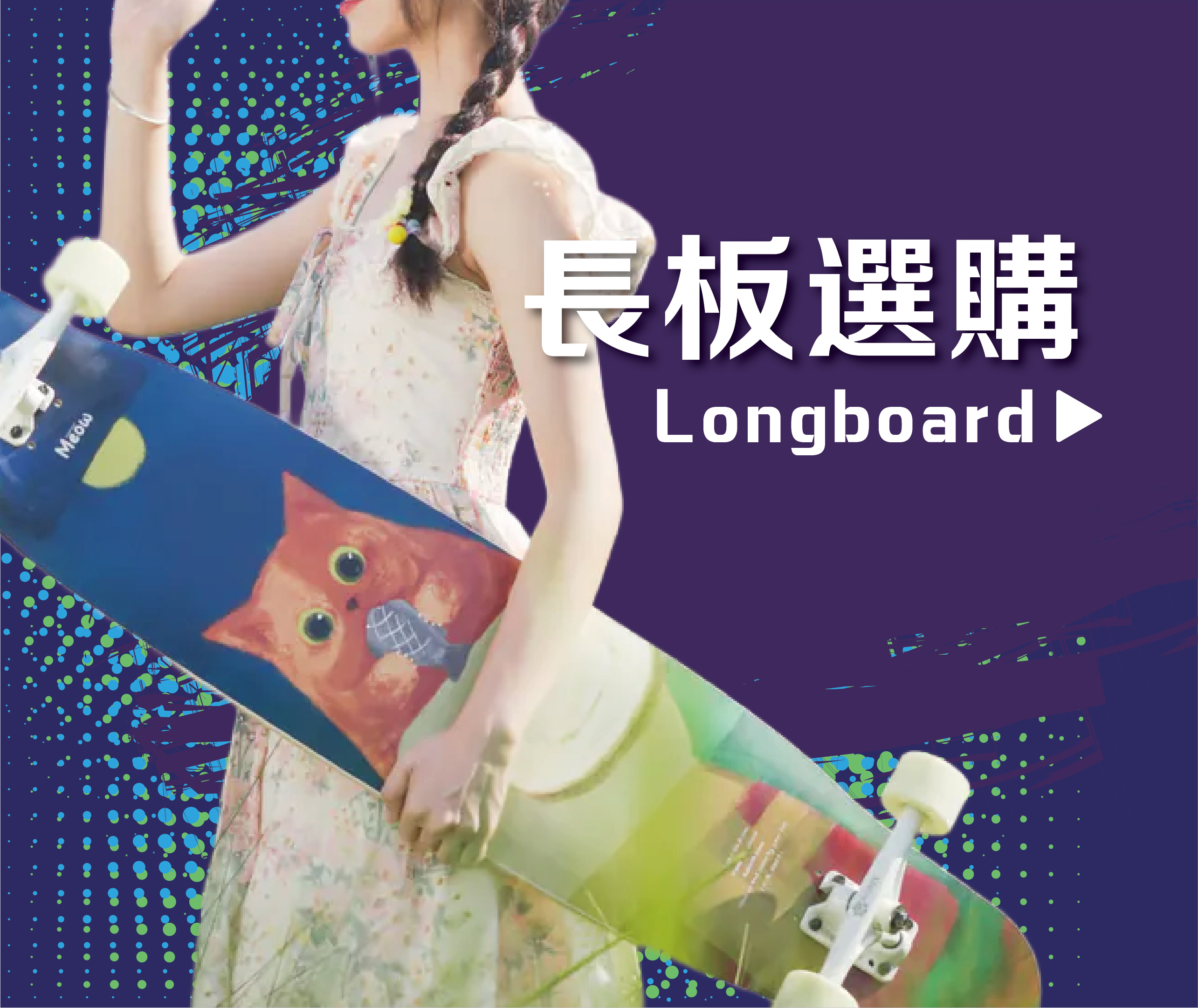 alwaysfun-長板選購