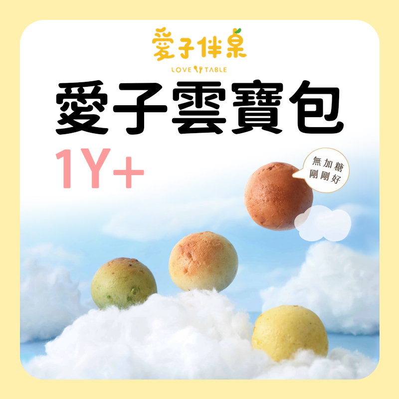 愛子伴桌 愛子雲寶包 系列