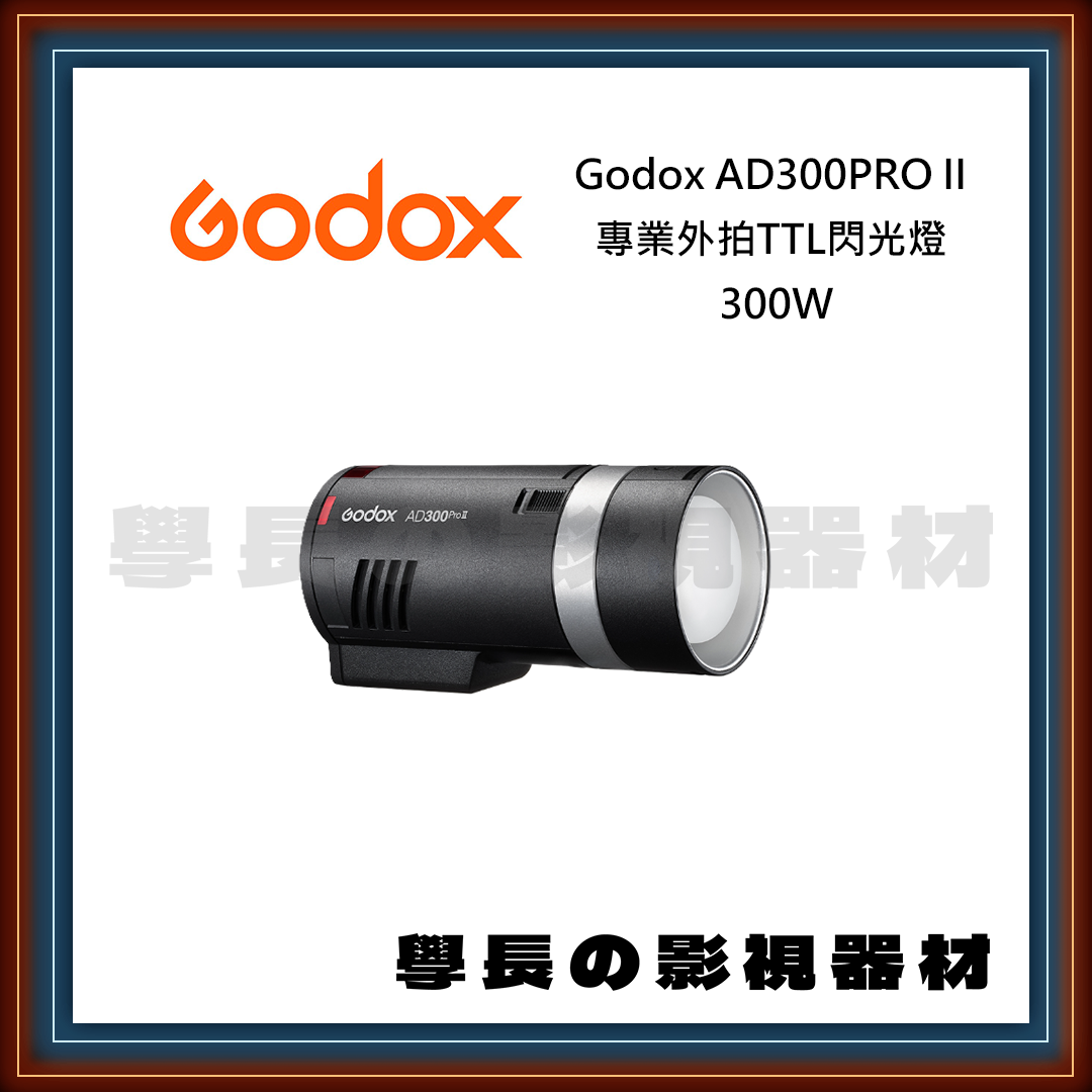 神牛 Godox AD300PRO II 專業外拍TTL閃光燈 300W 學長影視