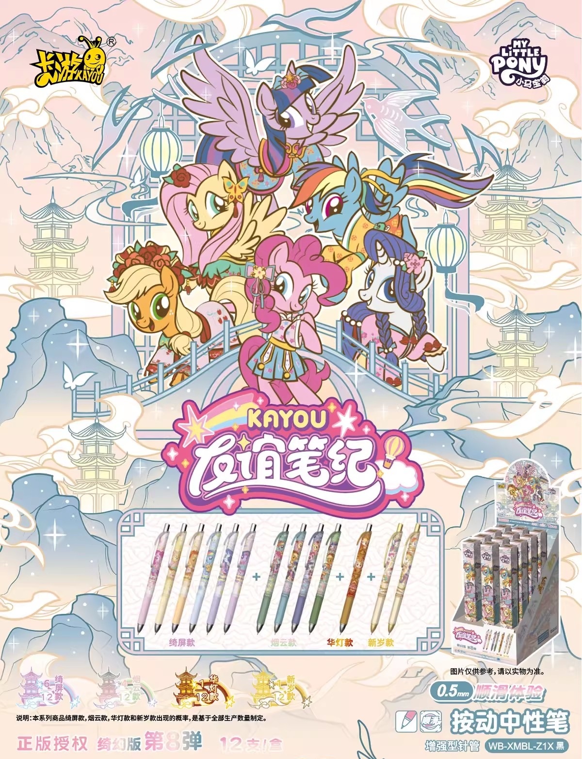 【小馬寶莉】小馬寶莉 0.5mm中性筆盲盒-綺幻版第8彈