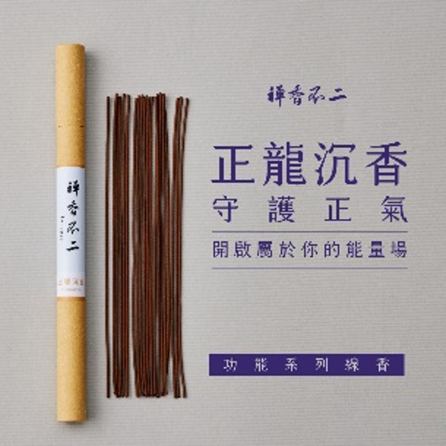 (6590) 功能系列 : 正龍沉香