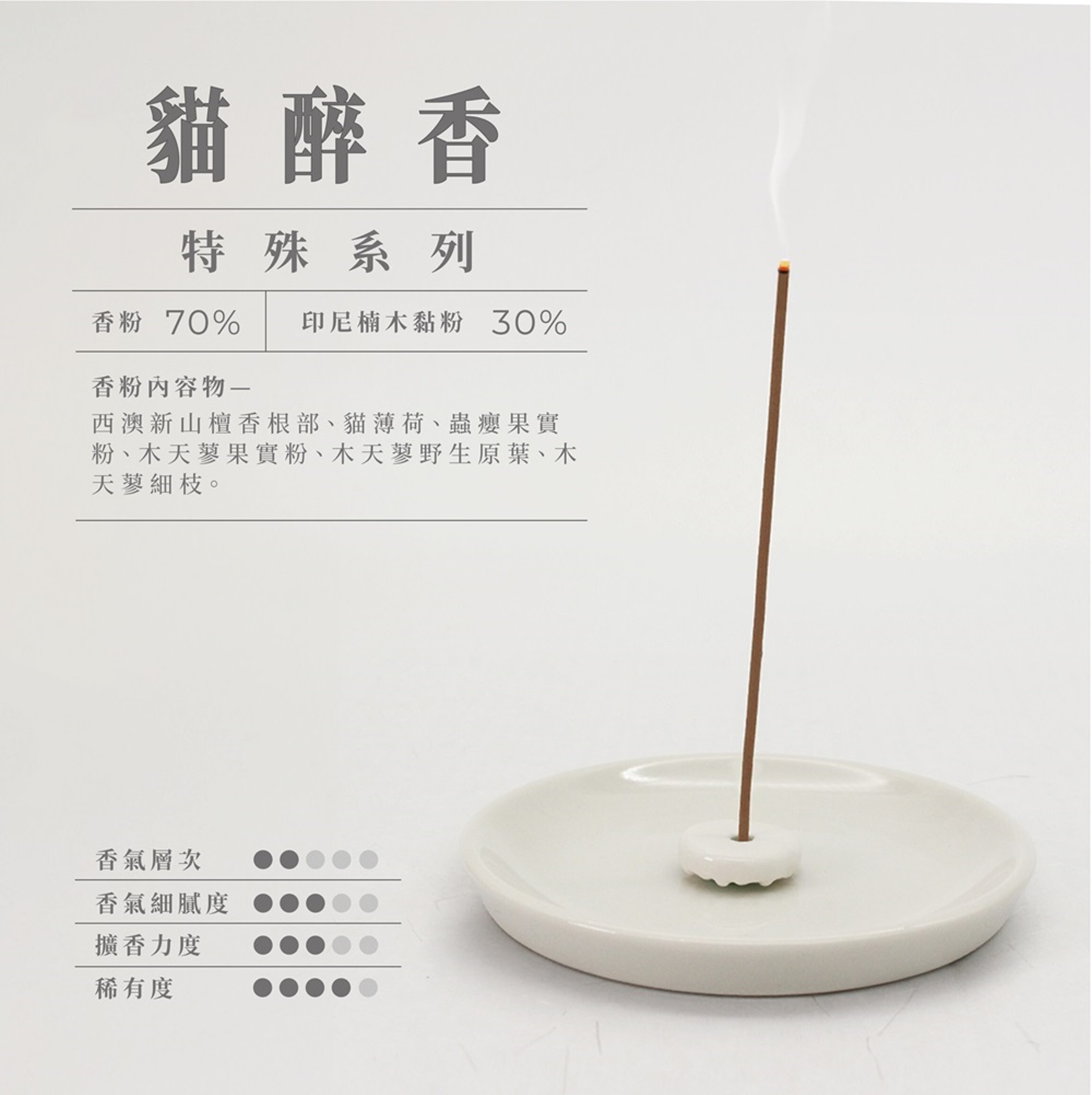 (6591) 功能系列 : 貓醉香