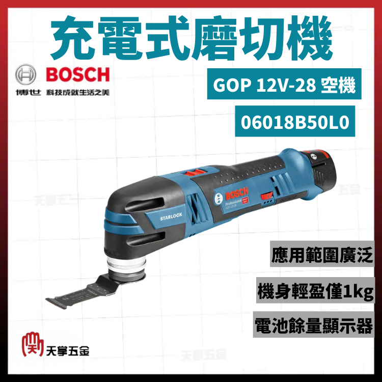 BOSCH 博世 12V磨切機 GOP 12V-28 空機 06018B50L0