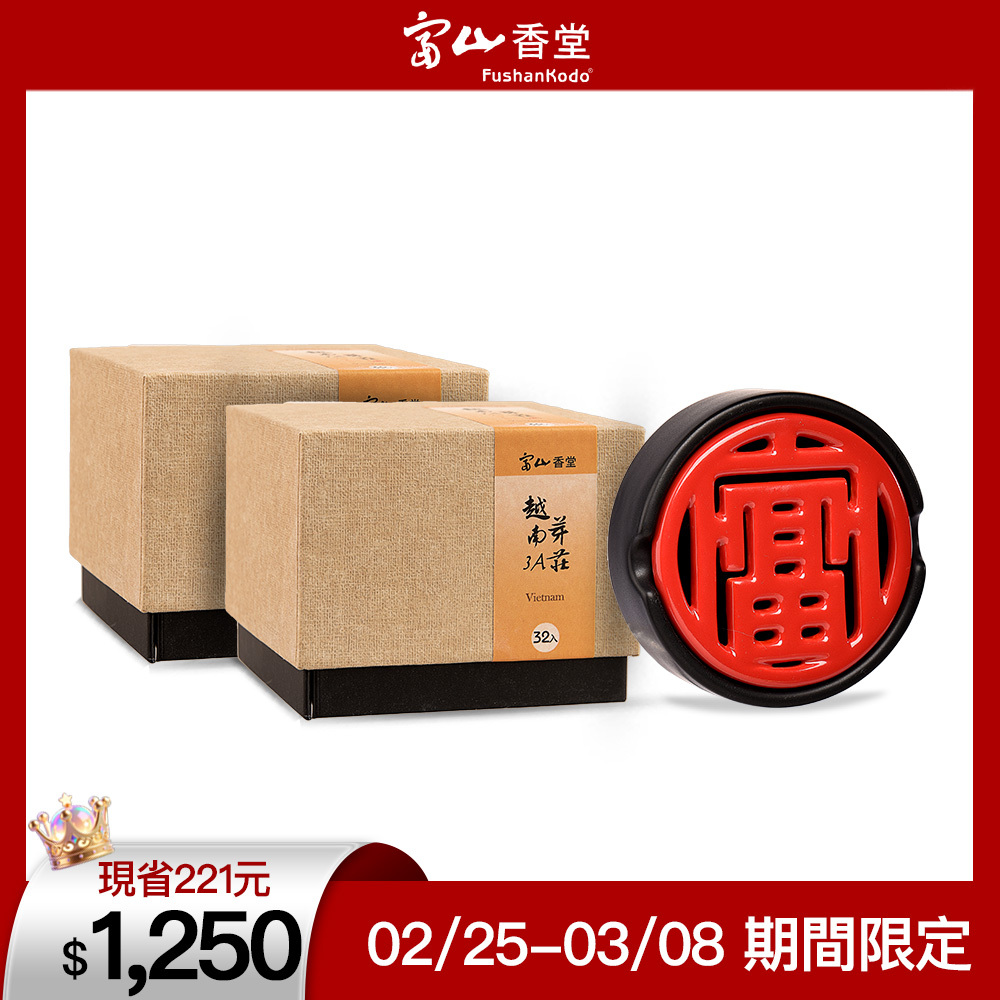 富山香堂3A芽莊盤香富貴久久組越南沉香蜜香四溢1.5H盤香2入+富貴滿山