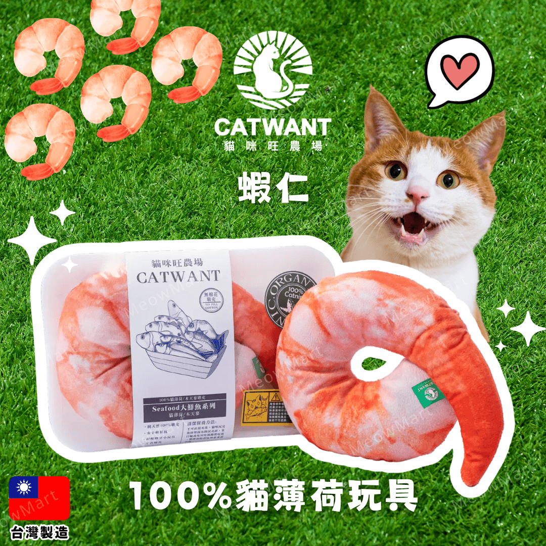 台灣貓咪旺農場 (蝦仁) 100%貓薄荷貓玩具