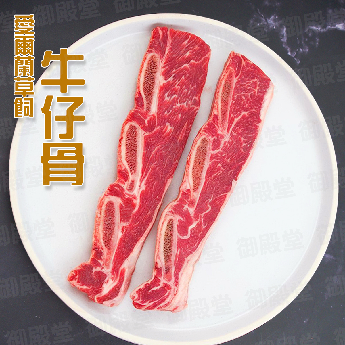 愛爾蘭草飼牛仔骨(est.250g)｜牛小排｜細緻油脂｜燒烤 (急凍-18°C)*新/舊包裝隨機出貨
