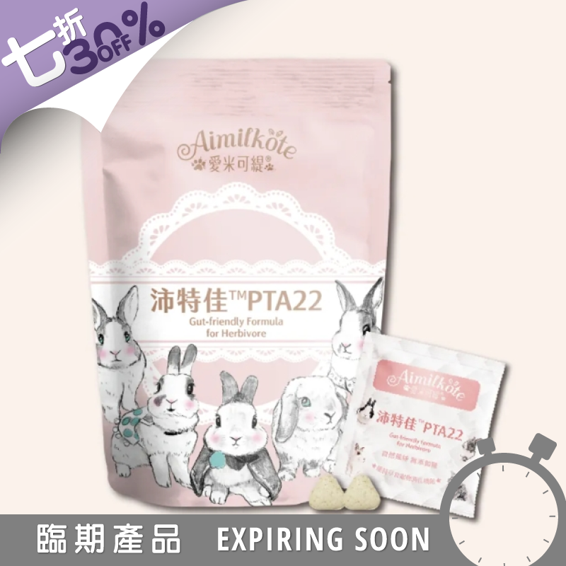 愛米可緹兔兔沛特佳 體驗裝 - 14粒