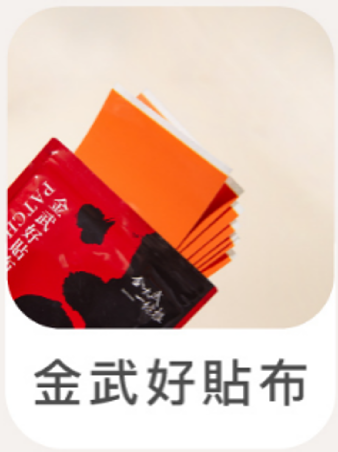 (7003) 【金太武】金門一條根深層舒緩貼布 8片/包(金武好貼布)