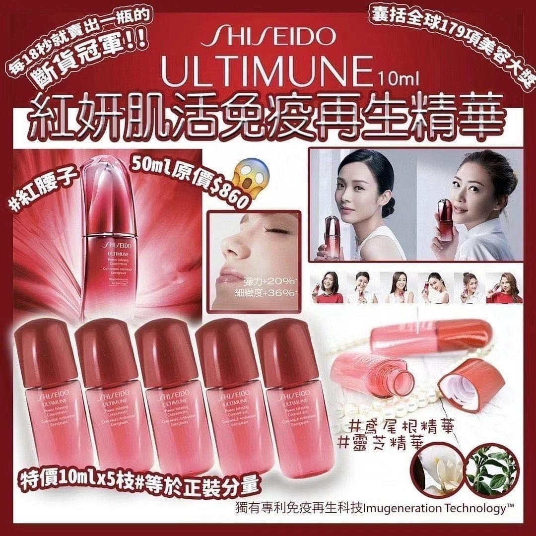 （3支/套 ）日本製 Shiseido Ultimune 紅妍肌活免疫再生精華 10ML  T13 (2/3截單之後2-3星期寄出)