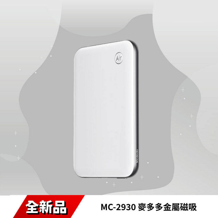 MC-2930 麥多多金屬磁吸行動電源