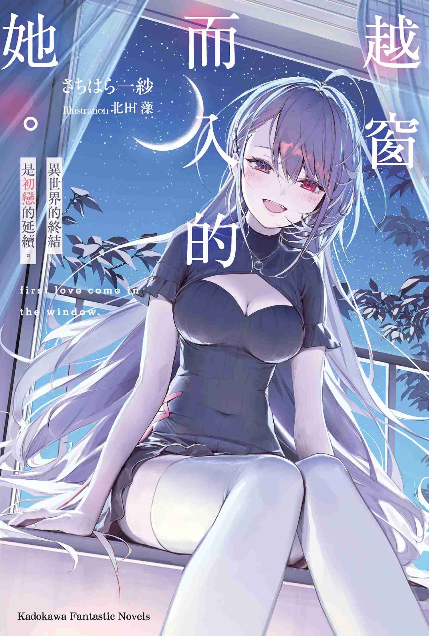 越窗而入的她。異世界的終結是初戀的延續。