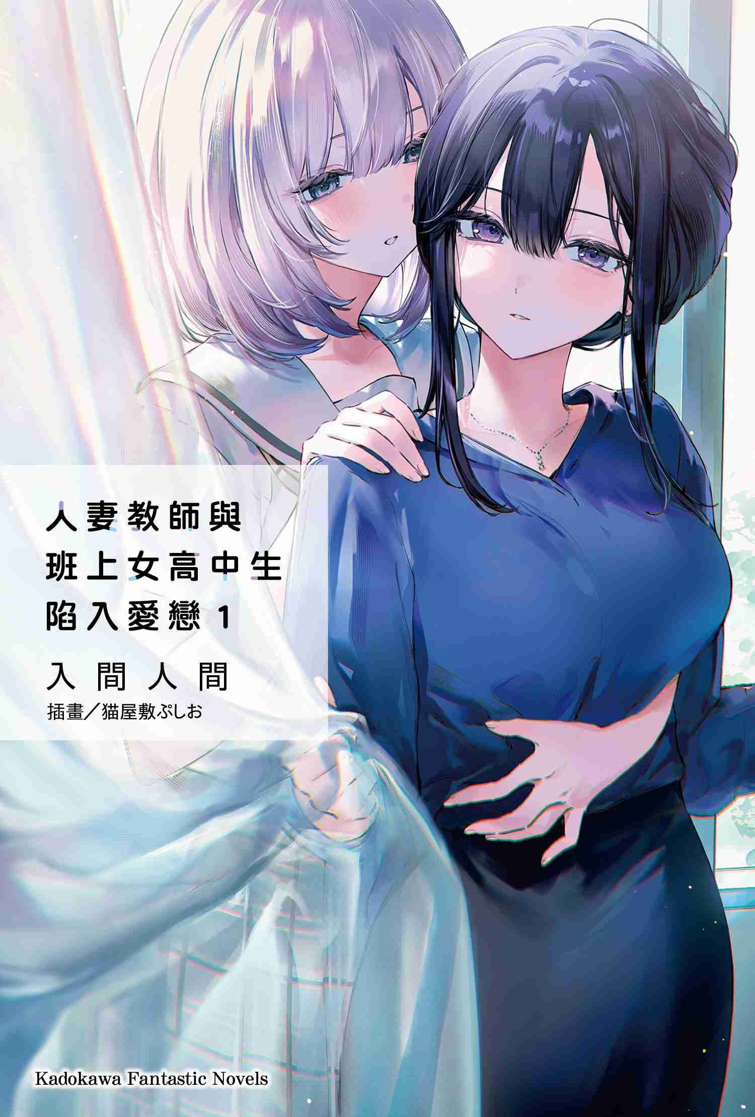 人妻教師與班上女高中生陷入愛戀 (1)