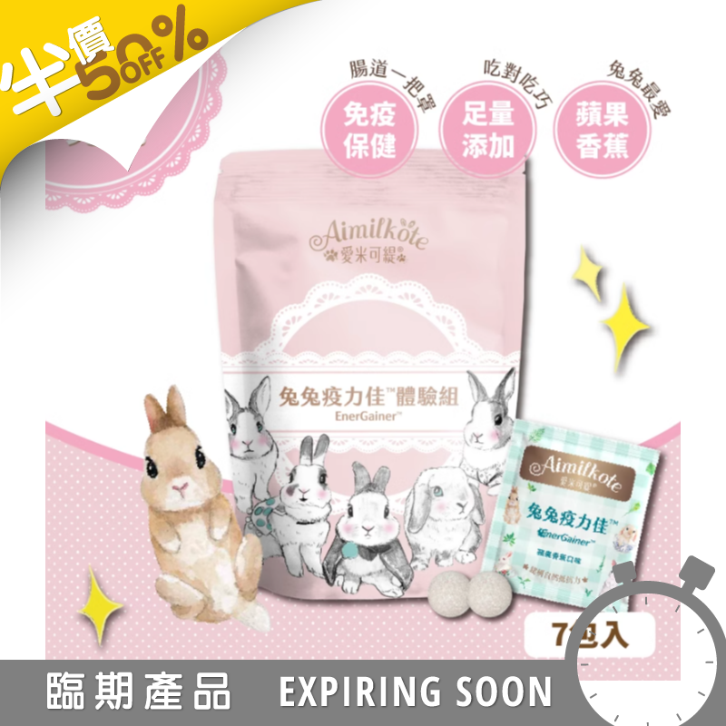 愛米可緹兔兔疫力佳體驗裝 - 14粒