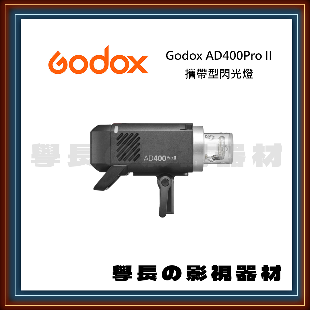神牛 Godox Godox AD400Pro II 攜帶型閃光燈 TTL控制 高速同步 棚拍 人像 學長影視