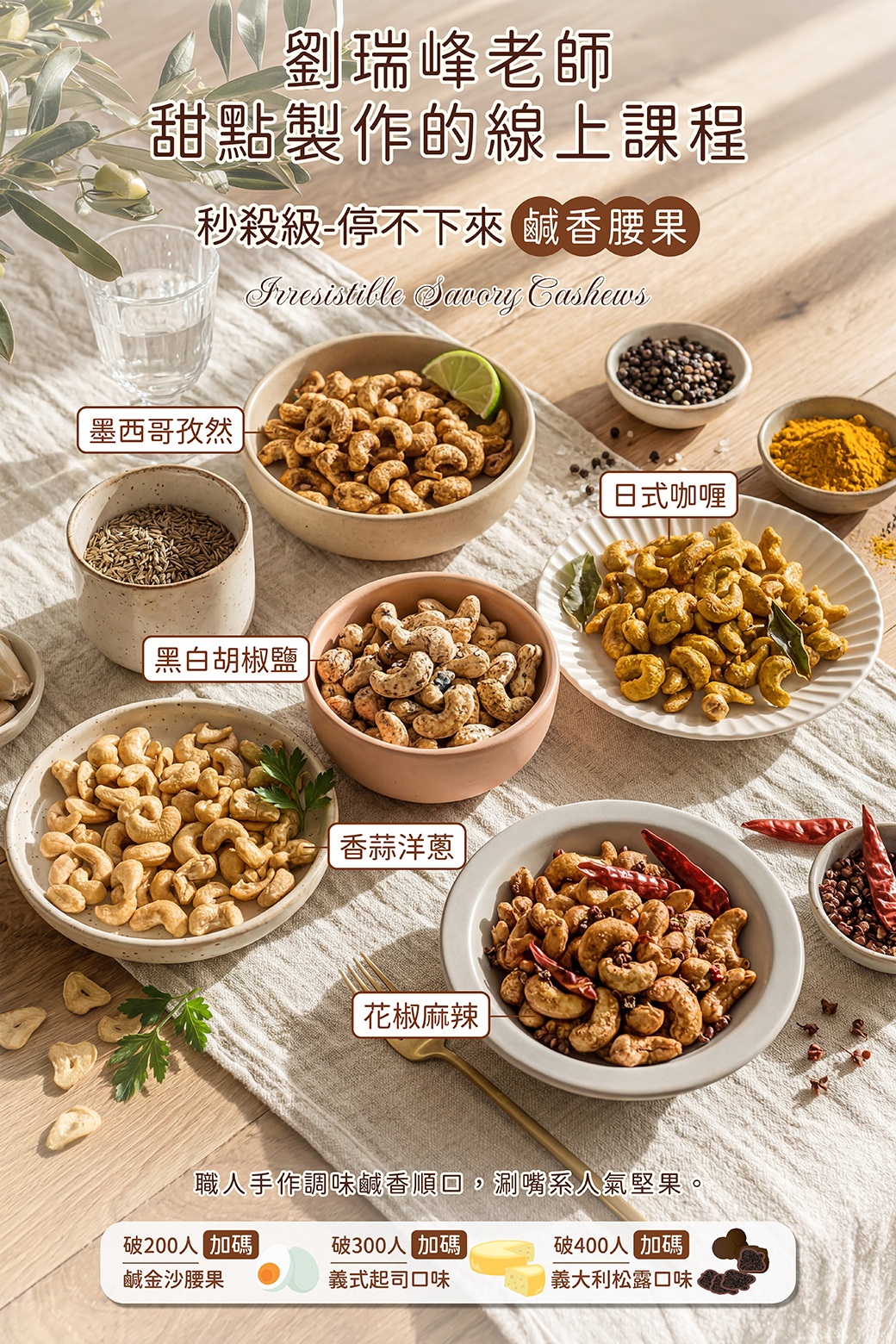 🔥秒殺級-停不下來鹹香腰果🔥 劉瑞峰老師線上甜點課程