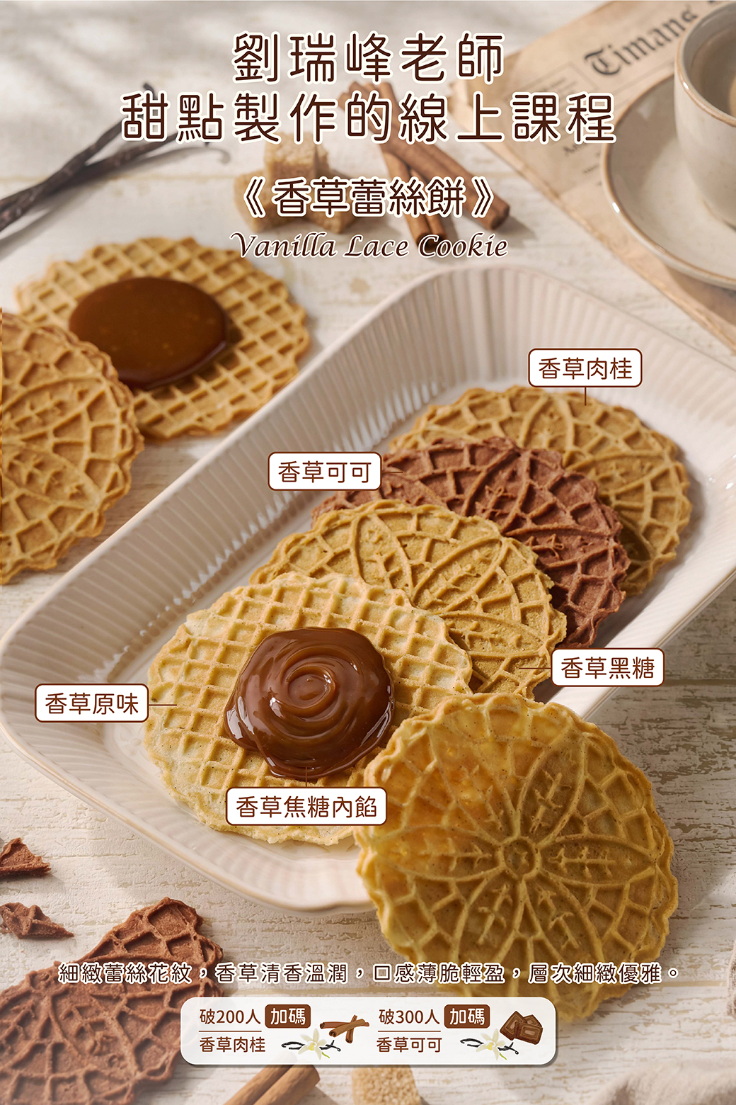 🔥香草蕾絲餅的邂逅🔥 劉瑞峰老師線上甜點課程