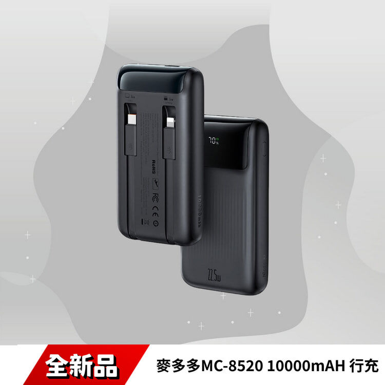 麥多多MC-8520 10000mAH 行充