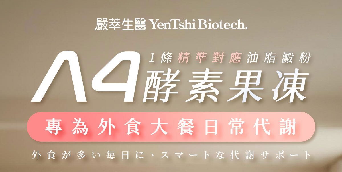 嚴萃生醫-A4瞬纖酵素凍使排便順暢-1