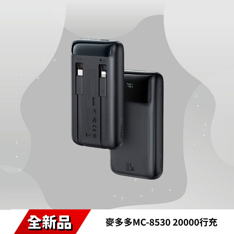 麥多多MC-8530 20000行充