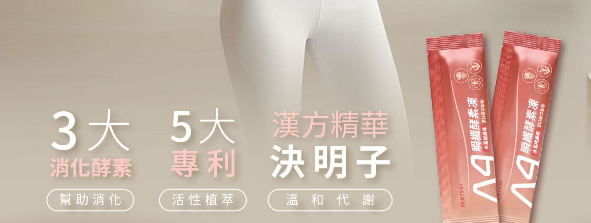 嚴萃生醫-A4瞬纖酵素凍使排便順暢-4