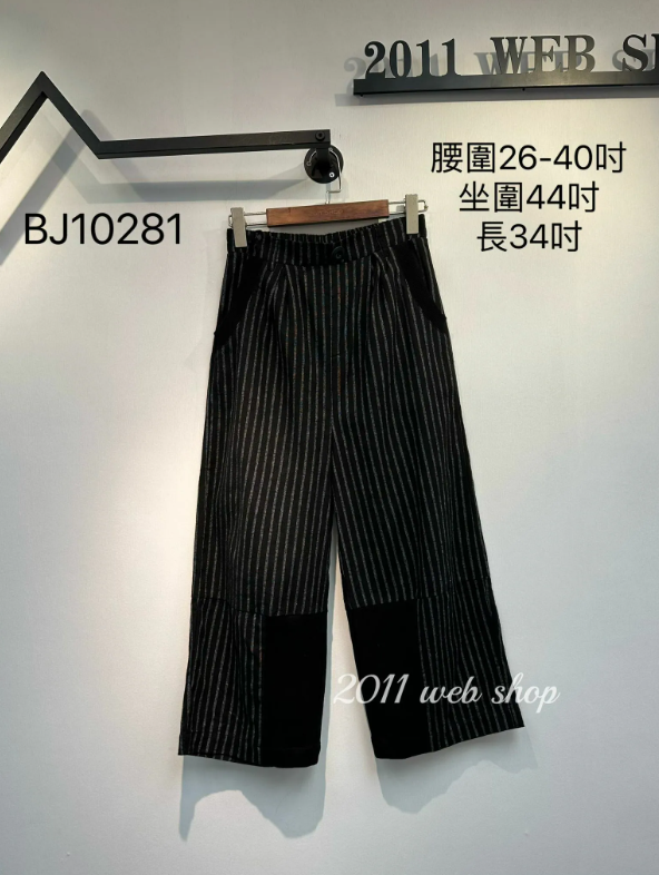 出口日本條紋直筒褲 腰圍26-40吋 坐圍44吋 長34吋 BJ10281