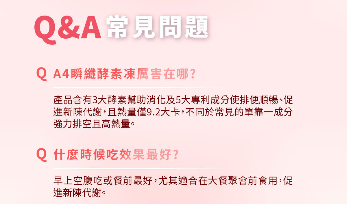 嚴萃生醫-A4瞬纖酵素凍使排便順暢-21