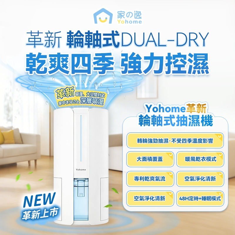 日本Yohome 轉輪式Dual-Dry專利四季控濕暖風乾衣4L大空間抽濕機| 原裝行貨一年保養