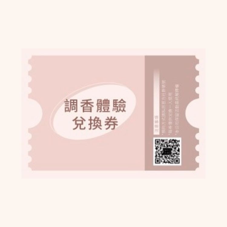 調香體驗券