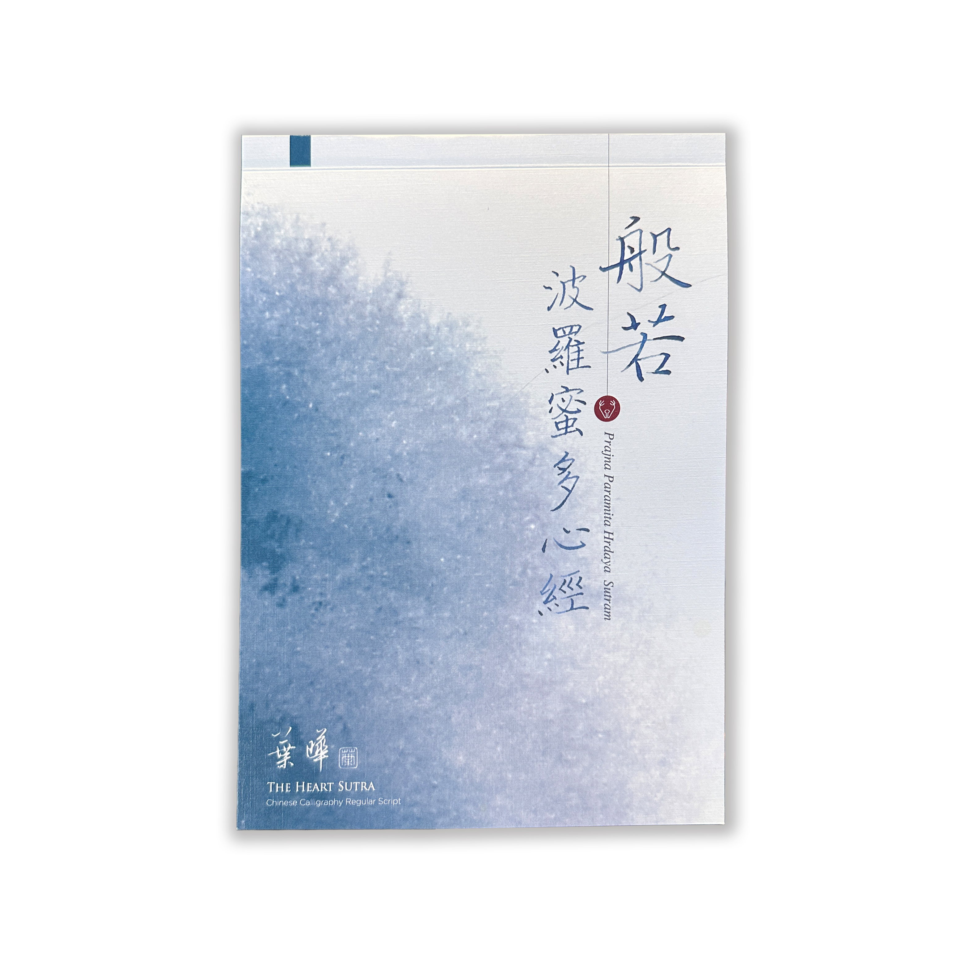 《般若波羅蜜多心經》楷書／行書 葉曄字帖