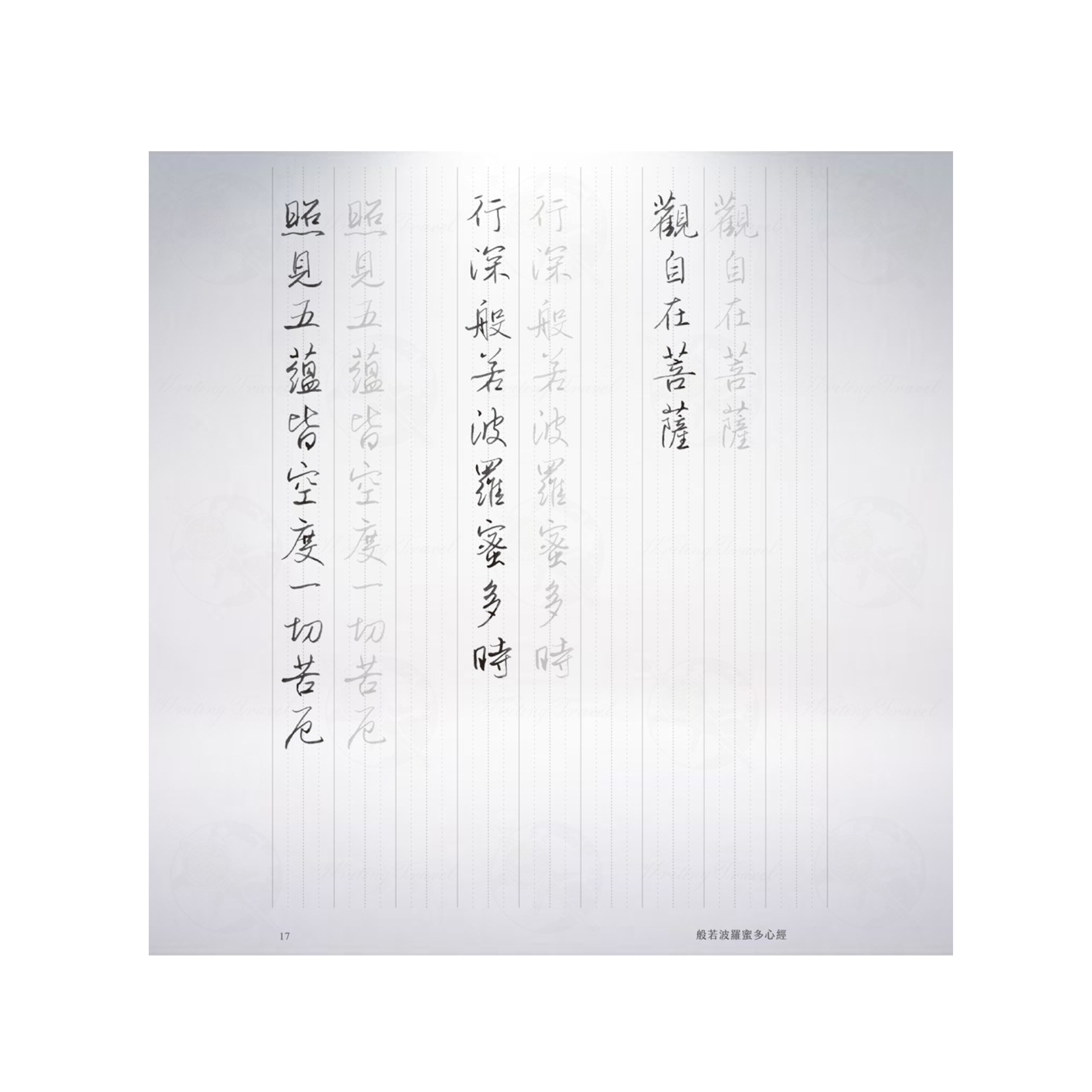 《般若波羅蜜多心經》楷書／行書 葉曄字帖