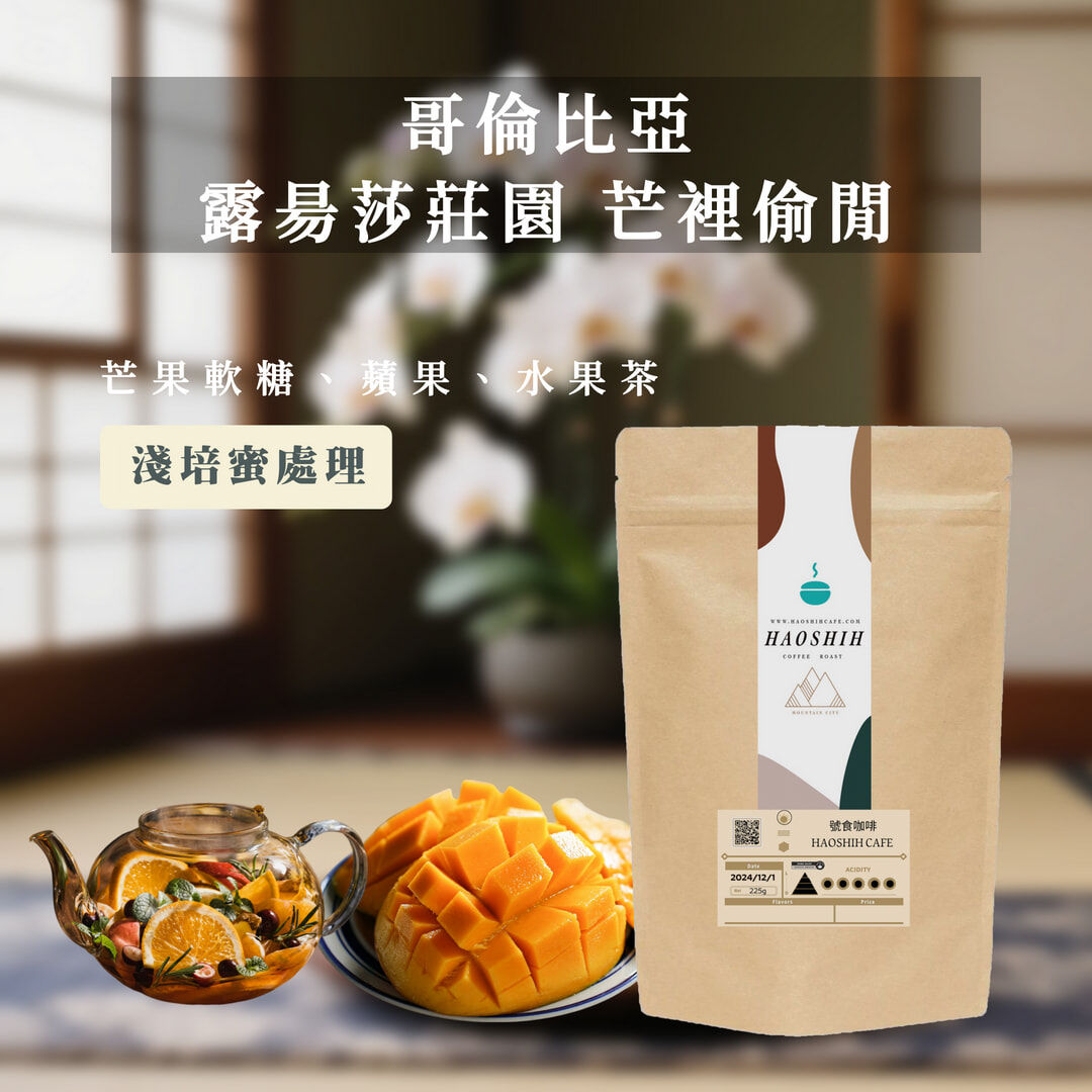 哥倫比亞 |露昜莎莊園 芒裡偷閒｜水果蜜處理