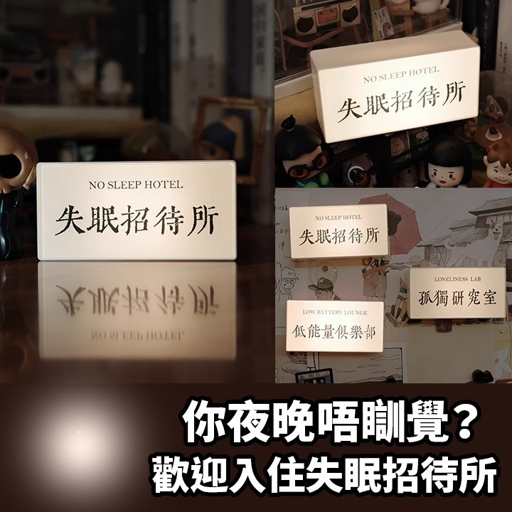 失眠招待所小燈