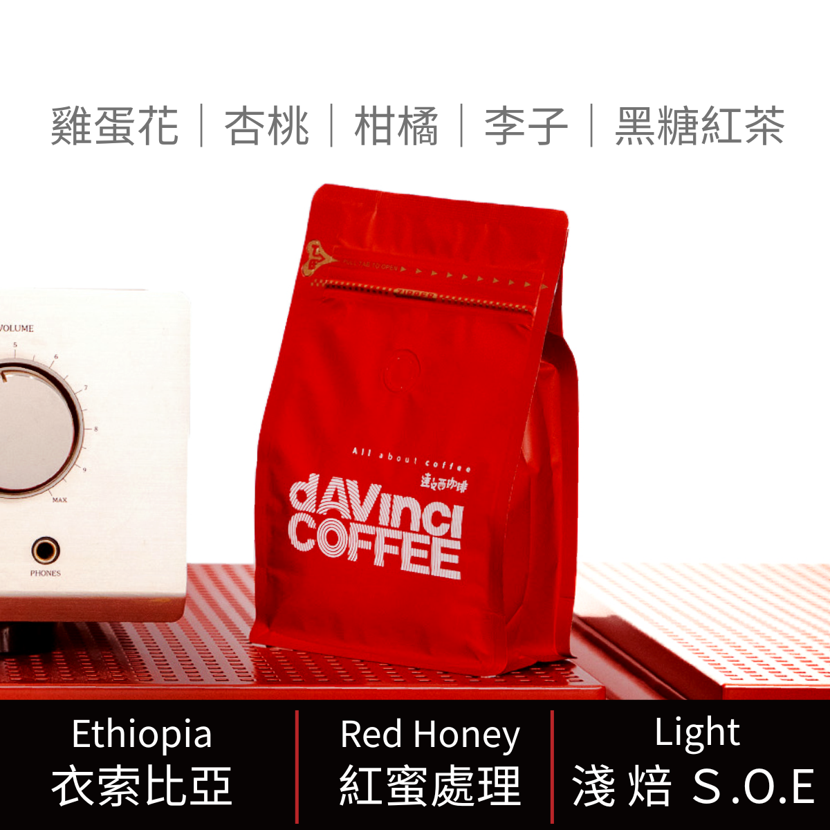 【單品S.O.E】衣索比亞 古吉 水風鈴 紅蜜 | 200g