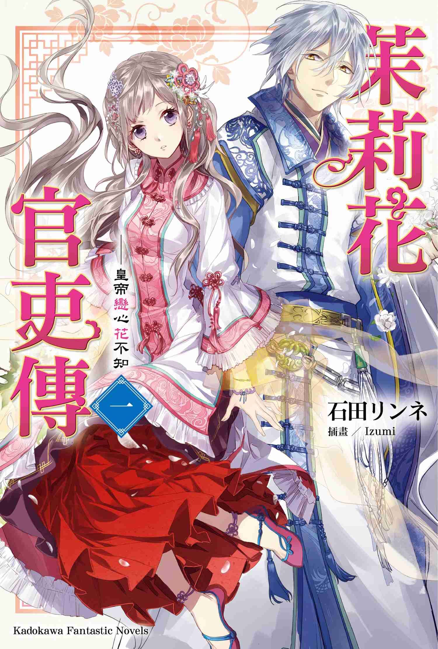 茉莉花官吏傳 (1) 皇帝戀心花不知