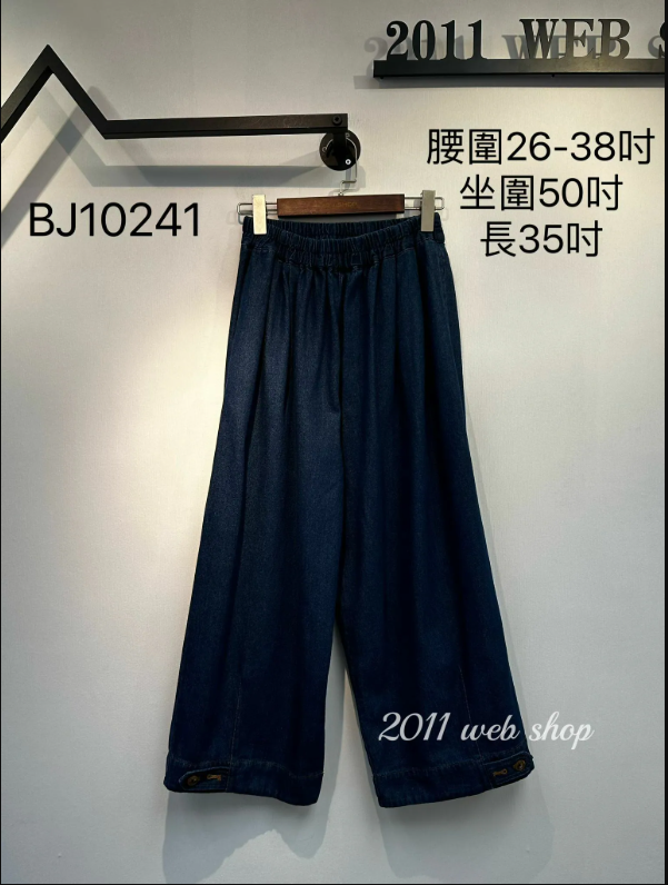 出口日本寬腳牛仔褲 腰圍26-38吋 坐圍50吋 長35吋 BJ10241