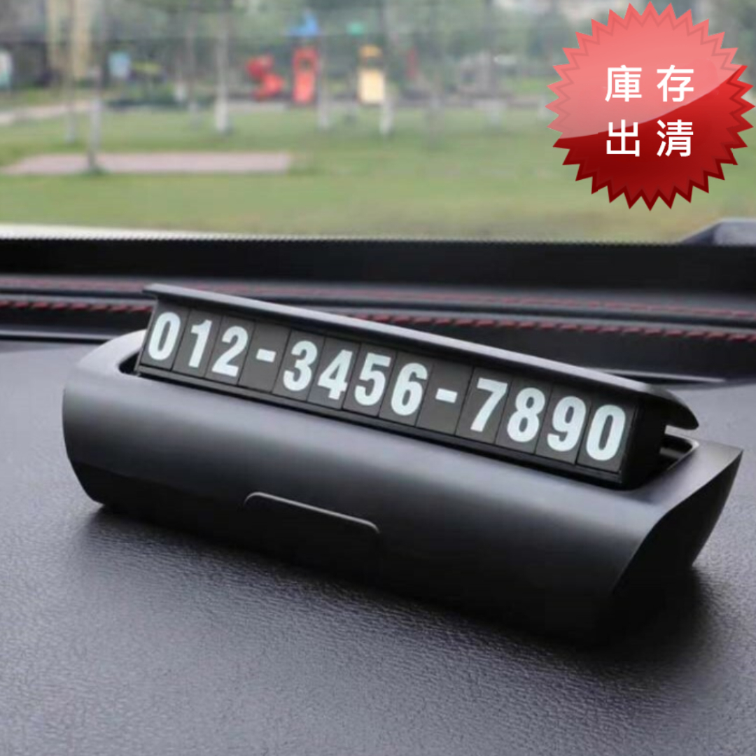 奢華風汽車臨停號碼牌(出清款)