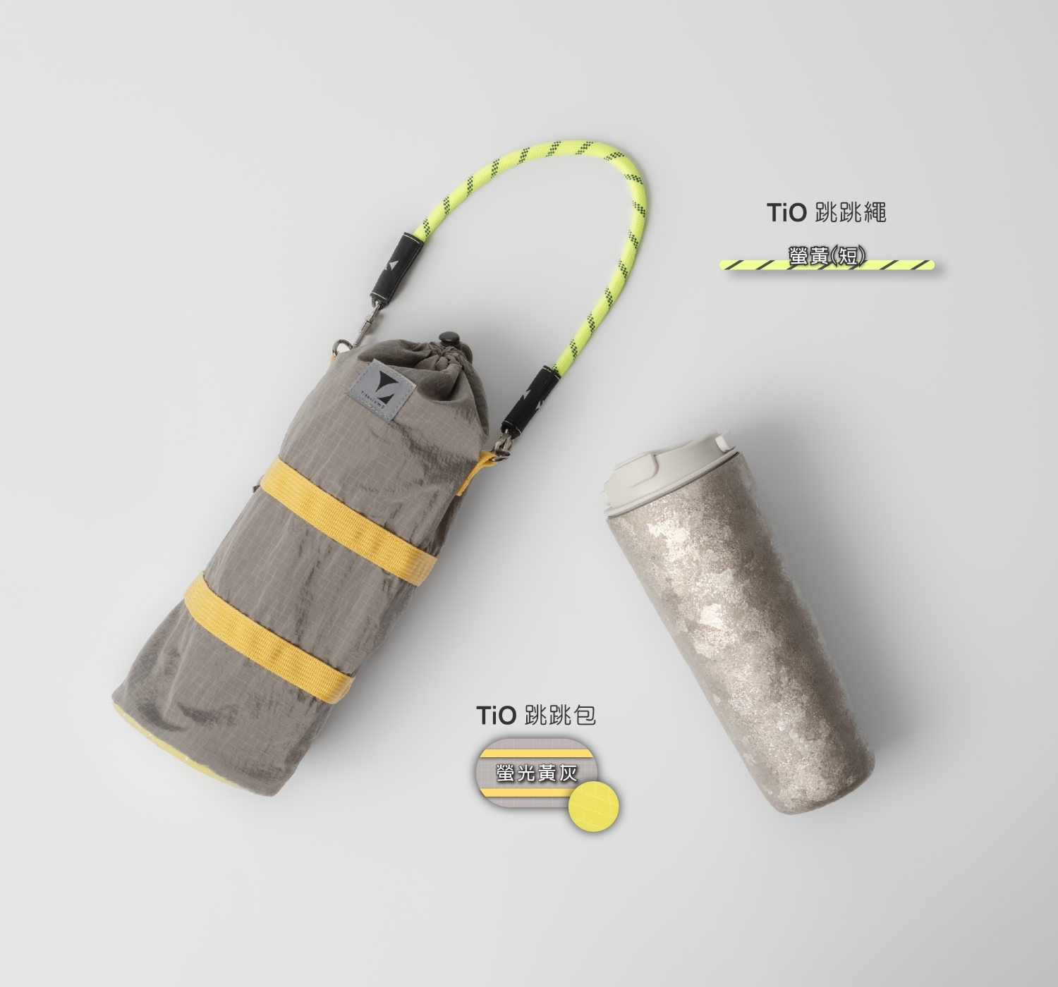 TiO跳跳包+跳跳繩 螢光黃灰特惠組合