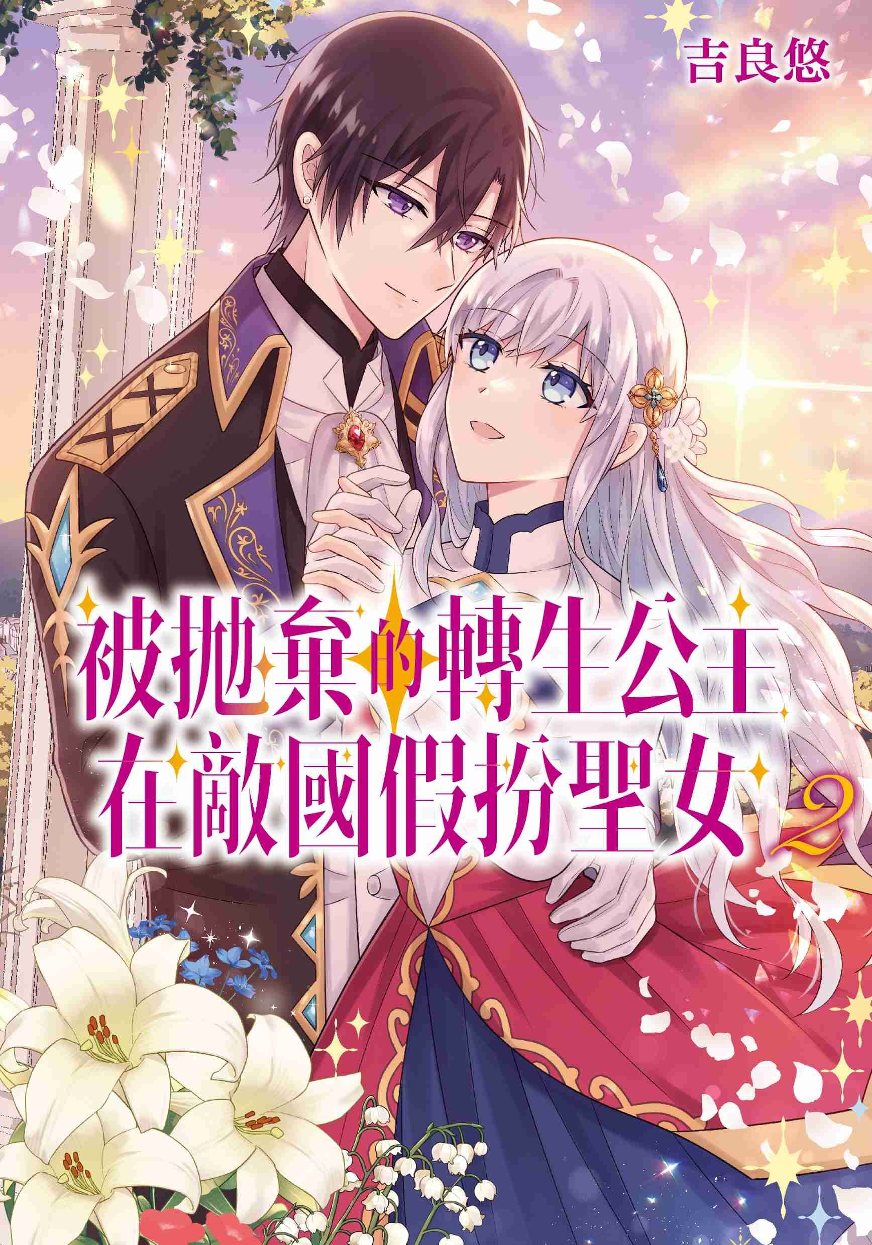 被拋棄的轉生公主在敵國假扮聖女 (2)